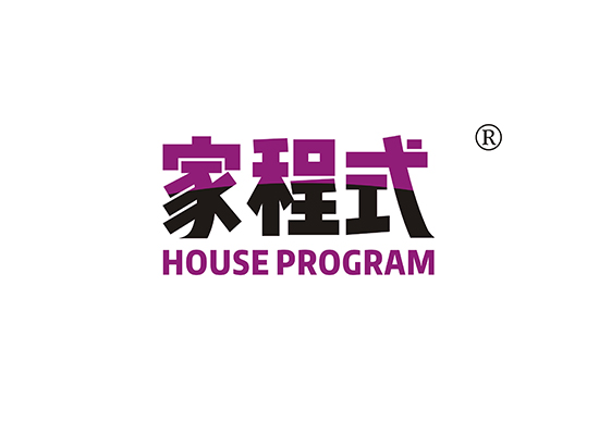 家程式 HOUSE PROGRAM