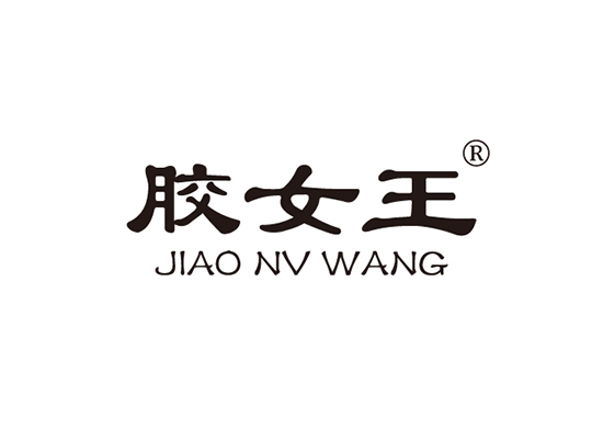 胶女王 JIAONVWANG