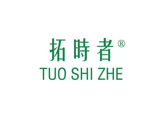 拓时者 TUOSHIZHE