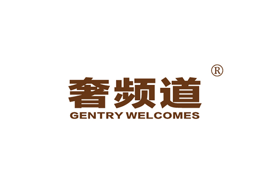 奢频道 GENTRY WELCOMES