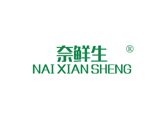 奈鲜生 NAIXIANSHENG