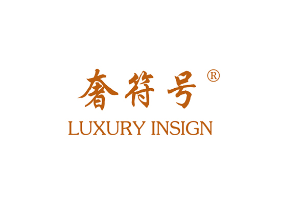 奢符号 LUXURY INSIGN