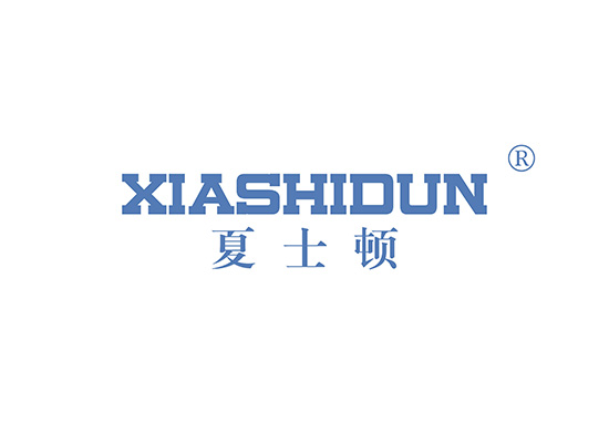 夏士顿 XIASHIDUN