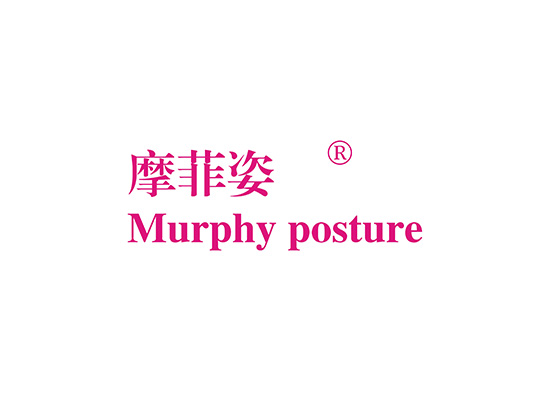 摩菲姿 MURPHY POSTURE