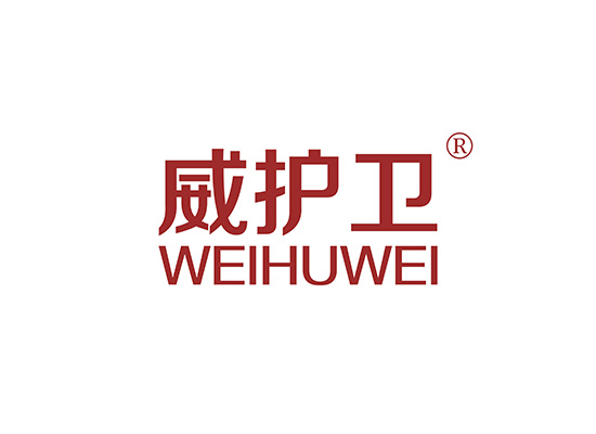 威护卫 WEIHUWEI