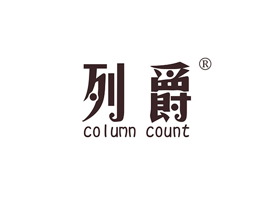 列爵 COLUMN COUNT