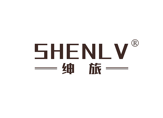 绅旅 SHENLV