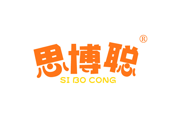 思博聪 SI BO CONG SIBOCONG