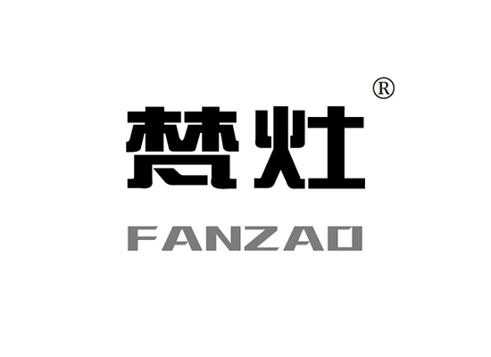 梵灶 FANZAO