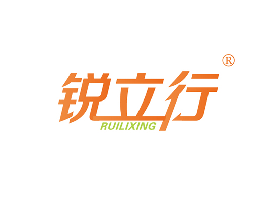 锐立行 RUILIXING