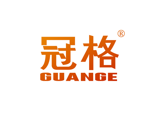 冠格 GUANGE