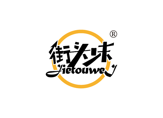 街头味 JIETOUWEI