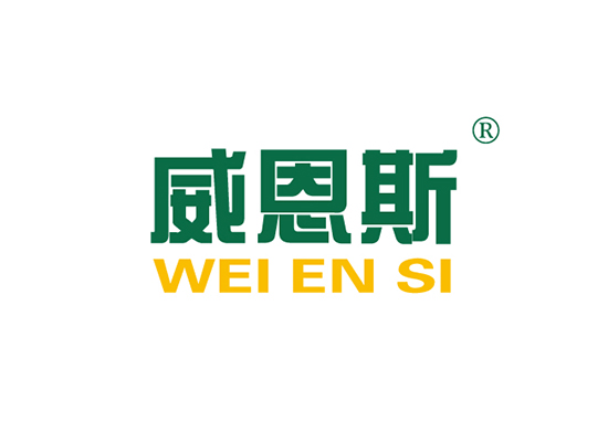 威恩斯 WEIENSI