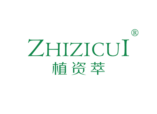 植资萃 ZHIZICUI