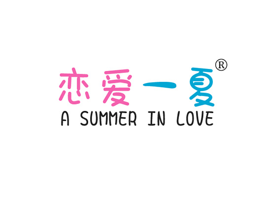 恋爱一夏,A SUMMER IN LOVE