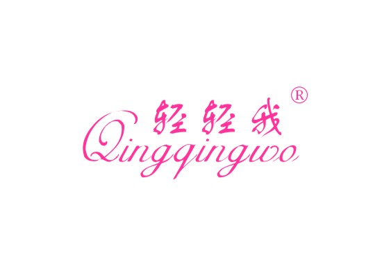 轻轻我 QINGQINGWO