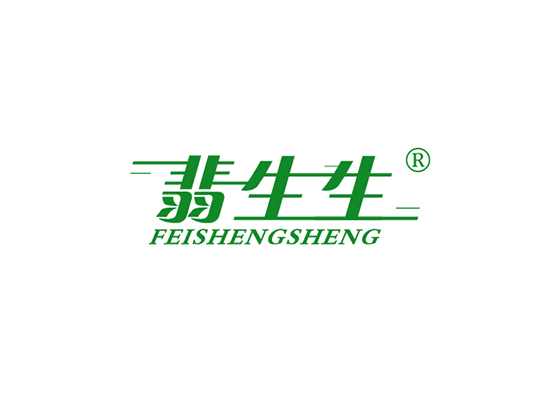 翡生生 FEISHENGSHENG