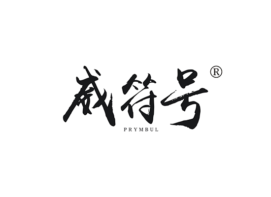 威符号 PRYMBUL