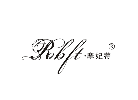 摩妃蒂 RBFT