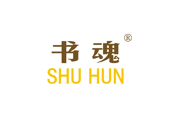 书魂 SHUHUN