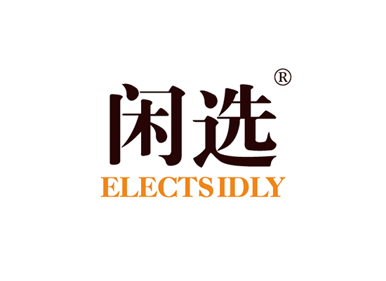 闲选 ELECTSIDLY