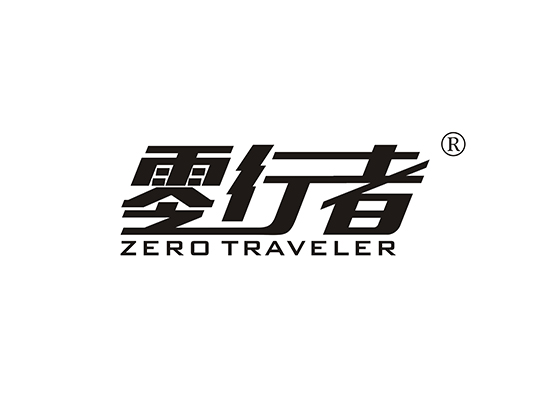 零行者 ZERO TRAVELER商标