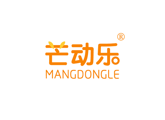 芒动乐 MANGDONGLE