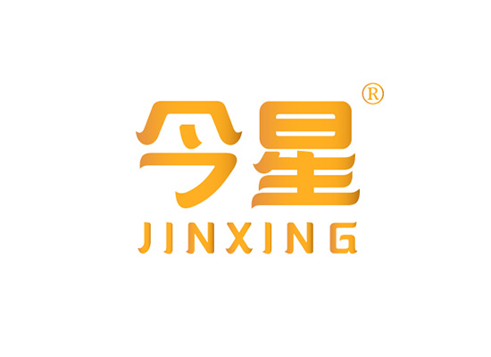 今星 JINXING