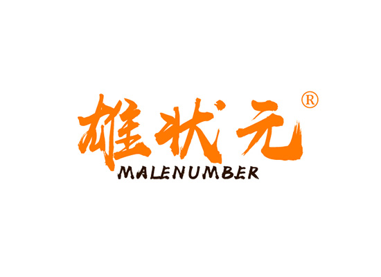 雄状元 MALENUMBER