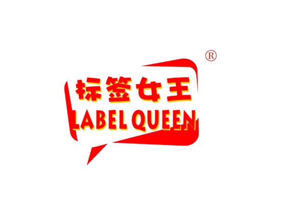 标签女王 LABEL QUEEN
