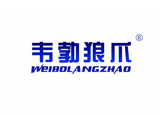 韦勃狼爪 WEIBOLANGZHAO