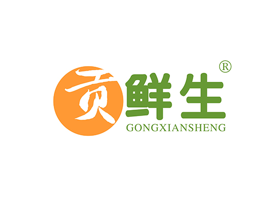 贡鲜生 GONGXIANSHENG