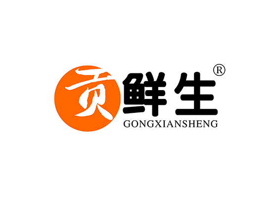 贡鲜生 GONGXIANSHENG