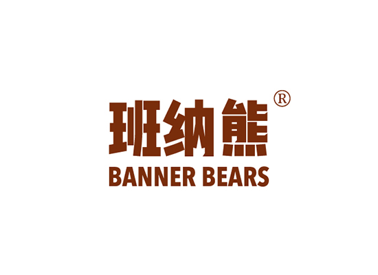 班纳熊 BANNER BEARS