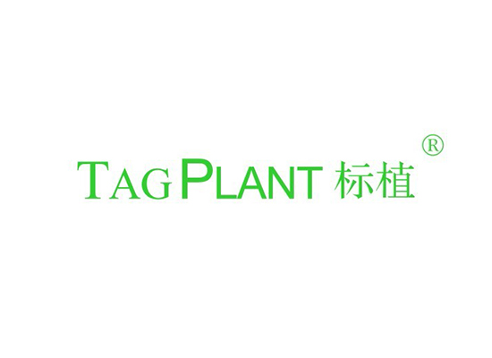 标植 TAG PLANT