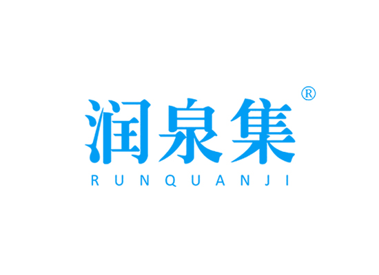 润泉集 RUNQUANJI