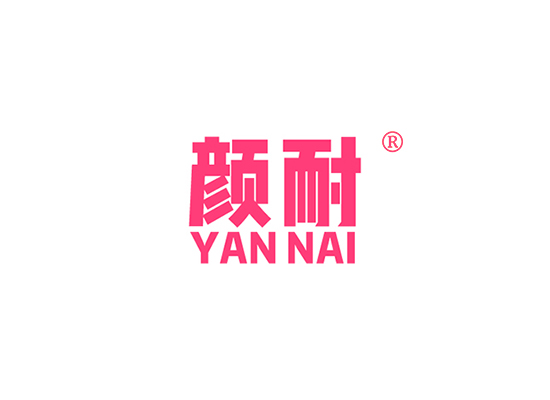 颜耐 YANNAI