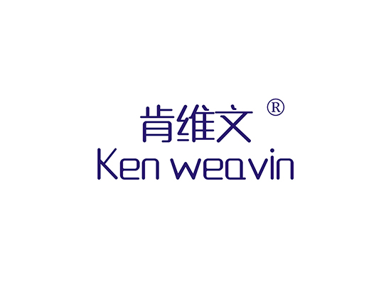 肯维文 KEN WEAVIN