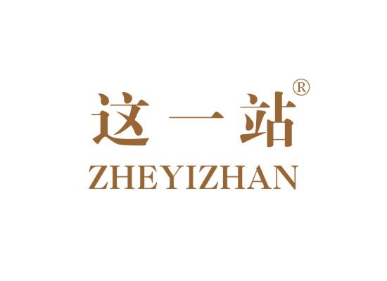 这一站 ZHEYIZHAN