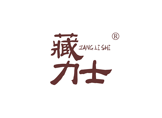 藏力士 ZANGLISHI