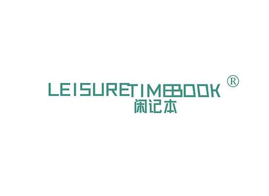 闲记本 LEISURE TIME BOOK