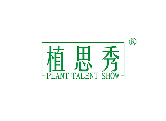 植思秀 PLANT TALENT SHOW