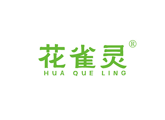 花雀灵 HUAQUELING