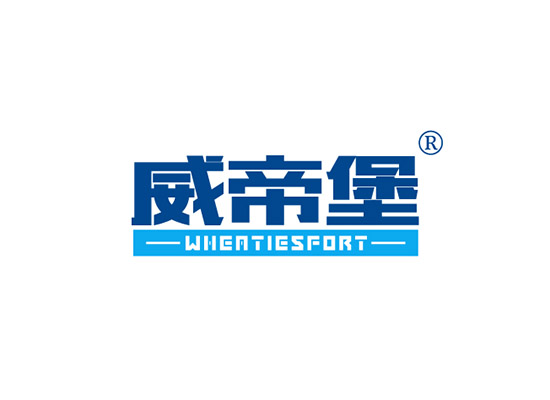 威帝堡 WHEATIESFORT