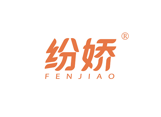 纷娇 FENJIAO