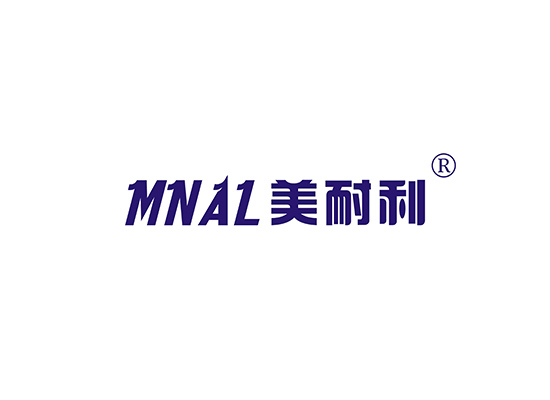 美耐利 MNAL