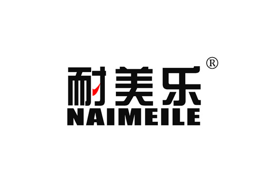 耐美乐 NAIMEILE