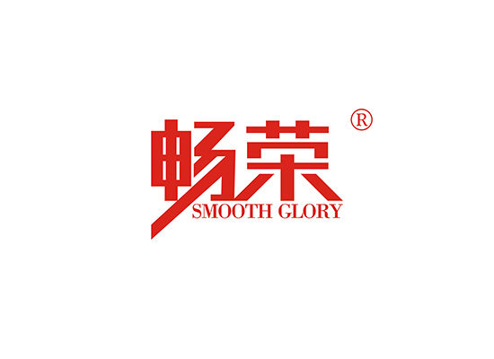 畅荣 SMOOTH GLORY