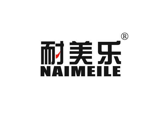 耐美乐 NAIMEILE