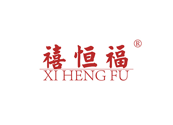 禧恒福 XIHENGFU